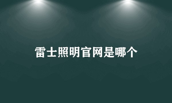 雷士照明官网是哪个