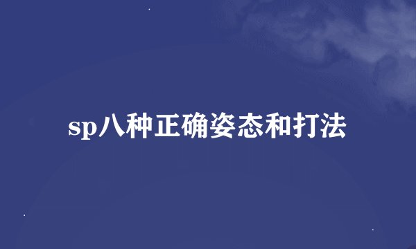 sp八种正确姿态和打法