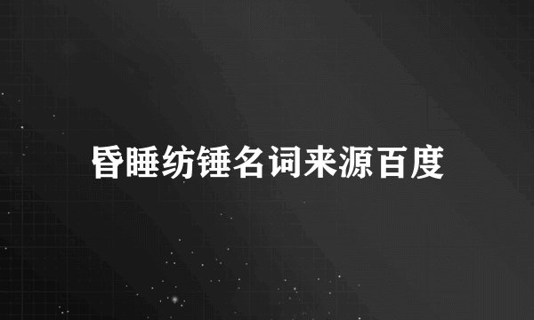 昏睡纺锤名词来源百度