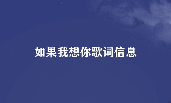 如果我想你歌词信息
