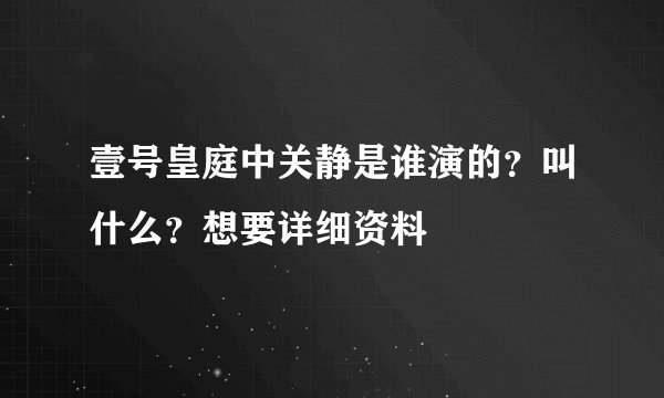 壹号皇庭中关静是谁演的？叫什么？想要详细资料