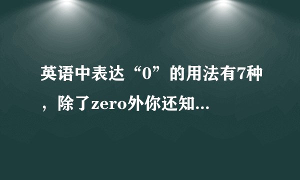 英语中表达“0”的用法有7种，除了zero外你还知道几种？