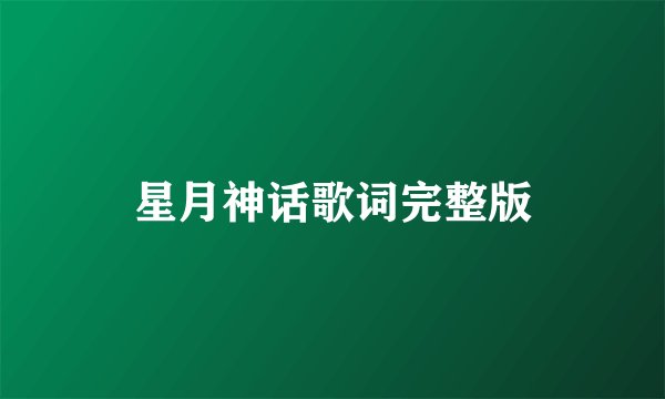 星月神话歌词完整版