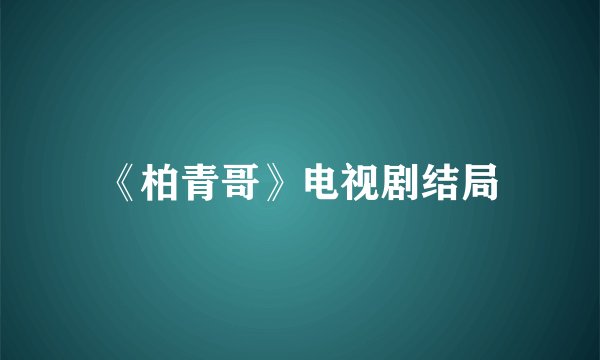 《柏青哥》电视剧结局