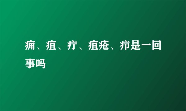 痈、疽、疔、疽疮、疖是一回事吗