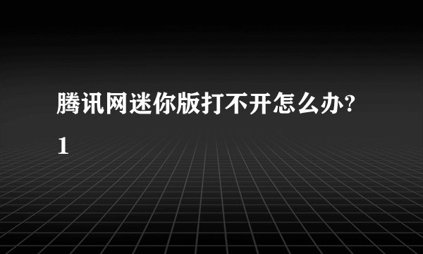 腾讯网迷你版打不开怎么办? 1