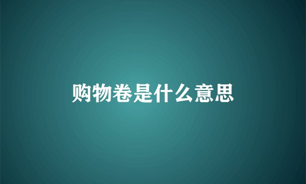 购物卷是什么意思