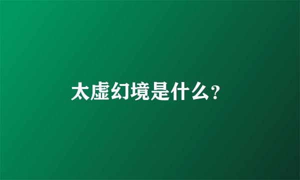 太虚幻境是什么?