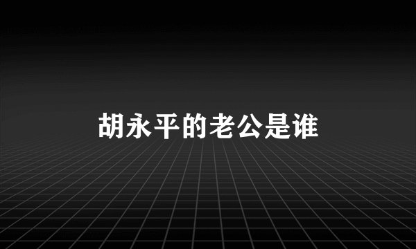 胡永平的老公是谁