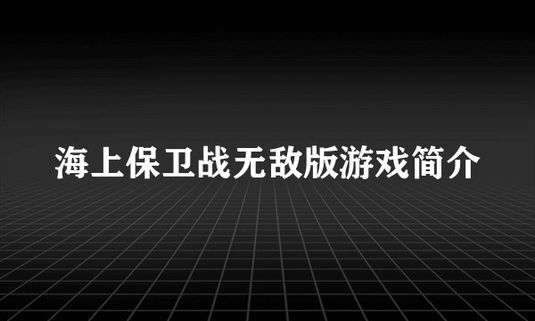 海上保卫战无敌版游戏简介