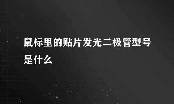 鼠标里的贴片发光二极管型号是什么