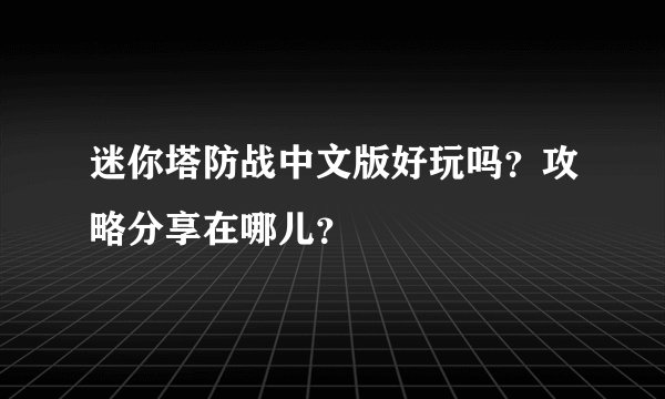 迷你塔防战中文版好玩吗？攻略分享在哪儿？