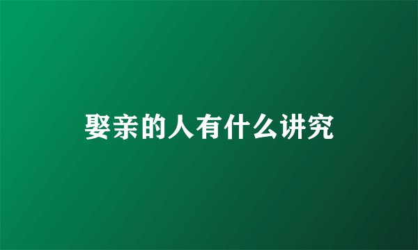娶亲的人有什么讲究