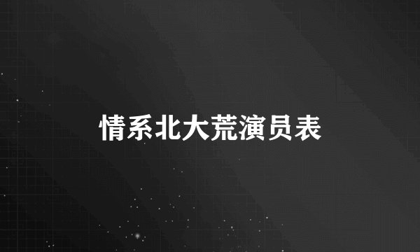 情系北大荒演员表