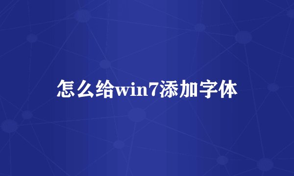 怎么给win7添加字体