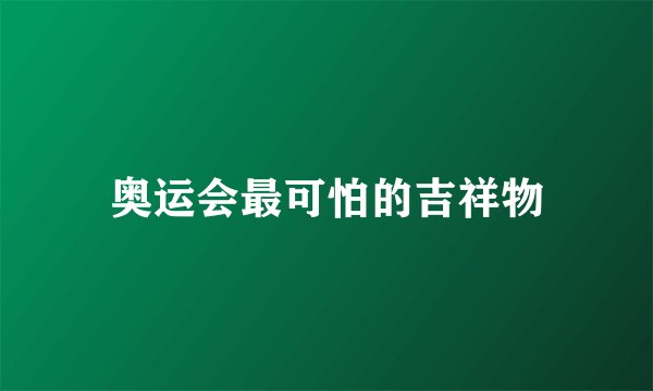 奥运会最可怕的吉祥物