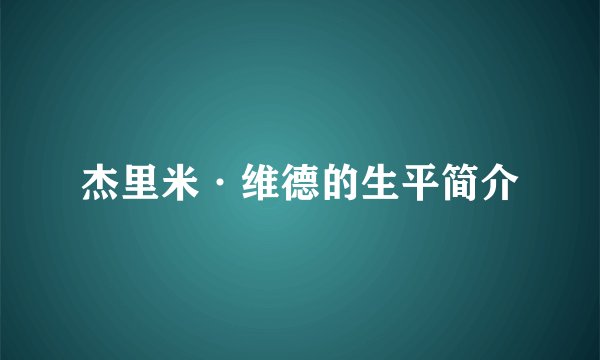 杰里米·维德的生平简介