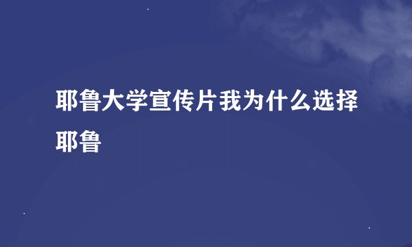 耶鲁大学宣传片我为什么选择耶鲁