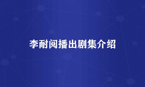 李耐阅播出剧集介绍