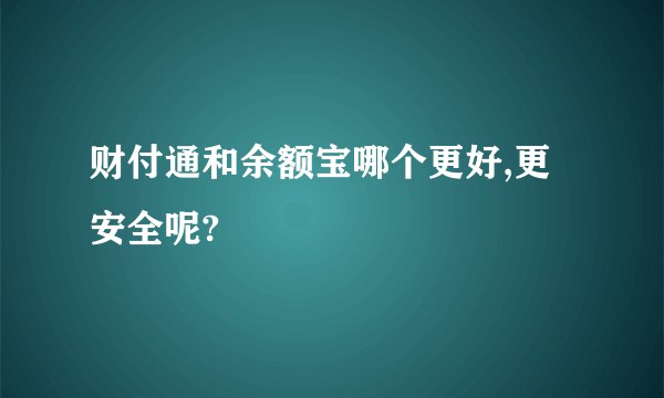 财付通和余额宝哪个更好,更安全呢?