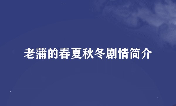 老蒲的春夏秋冬剧情简介