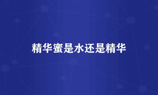 精华蜜是水还是精华