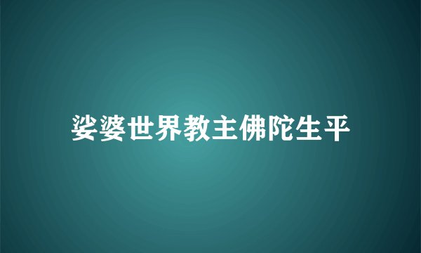 娑婆世界教主佛陀生平