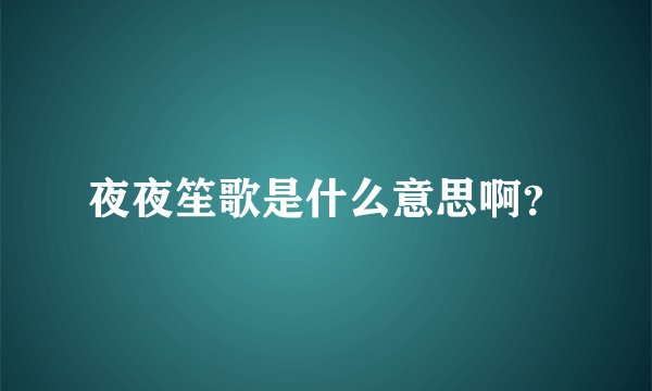 夜夜笙歌是什么意思啊?