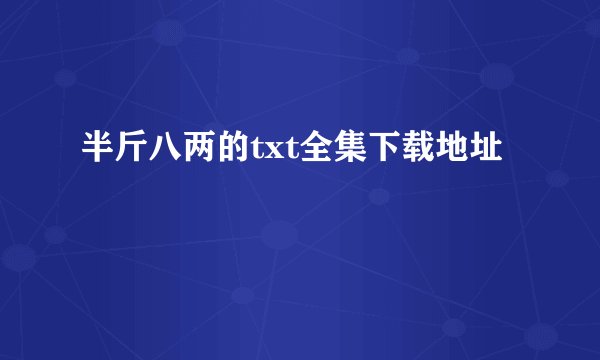 半斤八两的txt全集下载地址