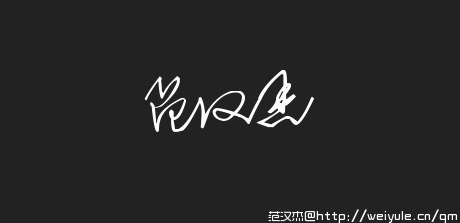 范汉杰的人物轶事