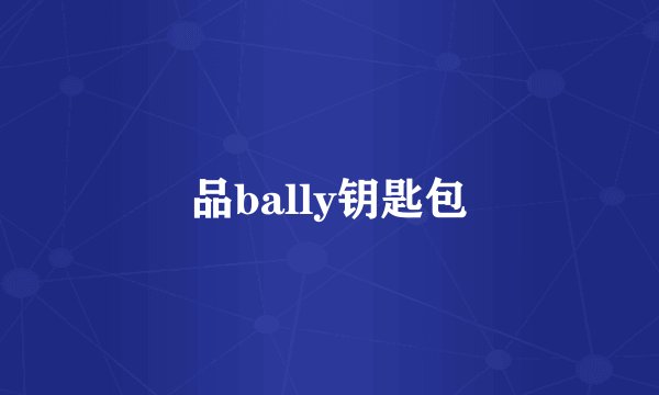 品bally钥匙包