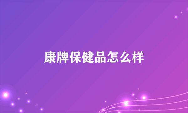 康牌保健品怎么样