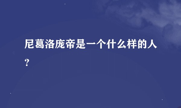 尼葛洛庞帝是一个什么样的人？