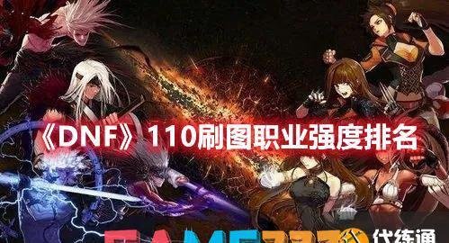 DNF110刷图职业强度排名