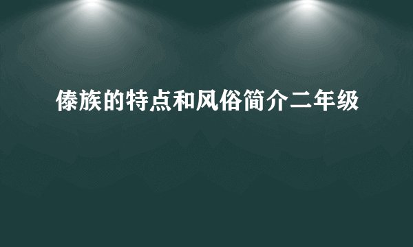 傣族的特点和风俗简介二年级