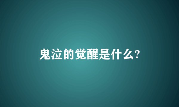 鬼泣的觉醒是什么?