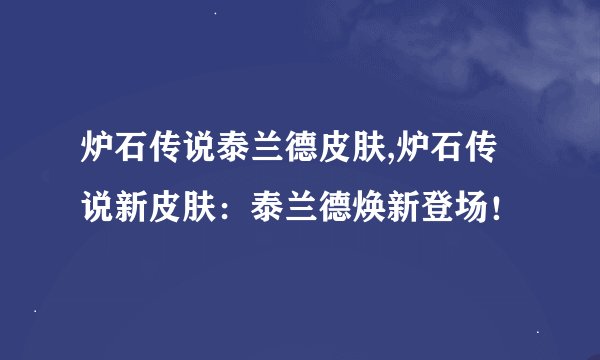 炉石传说泰兰德皮肤,炉石传说新皮肤：泰兰德焕新登场！