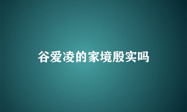 谷爱凌的家境殷实吗