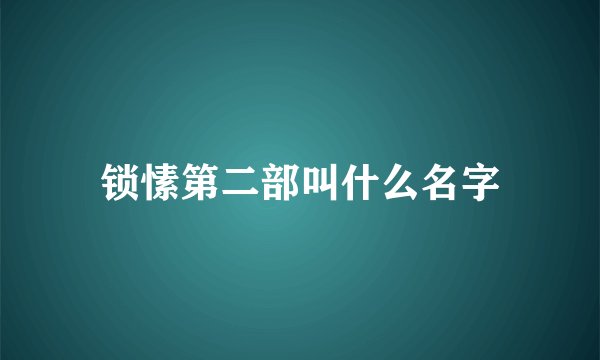 锁愫第二部叫什么名字