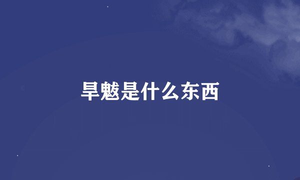 旱魃是什么东西