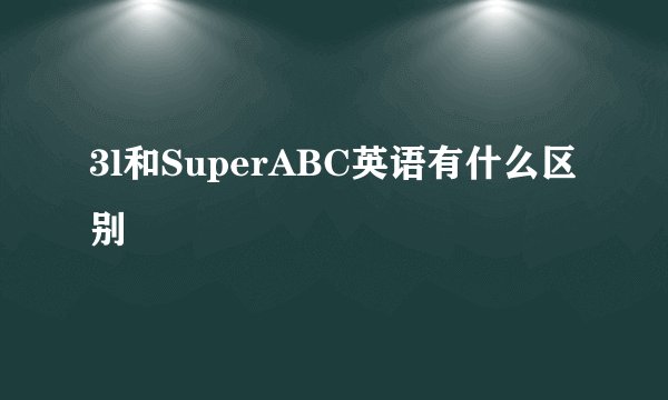 3l和SuperABC英语有什么区别