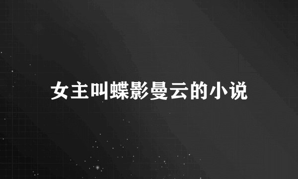 女主叫蝶影曼云的小说