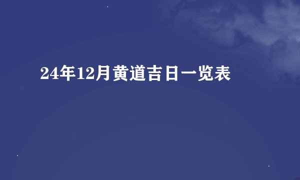 24年12月黄道吉日一览表