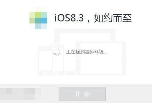 现在iOS8.1.3可以完美越狱吗？