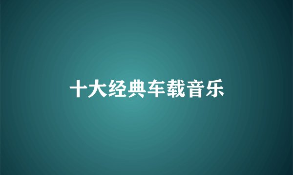 十大经典车载音乐
