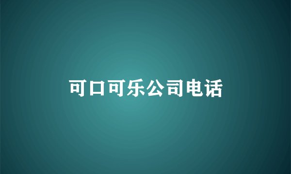 可口可乐公司电话