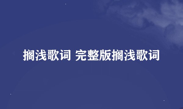 搁浅歌词 完整版搁浅歌词