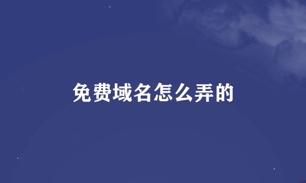 免费域名怎么弄的