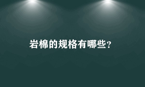 岩棉的规格有哪些？