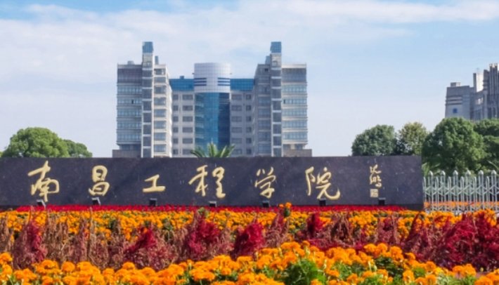 南昌工程学院是几本？
